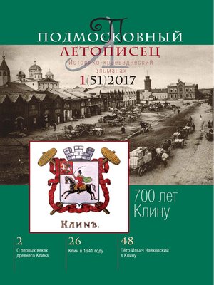 cover image of Подмосковный летописец № 1 (51) 2017